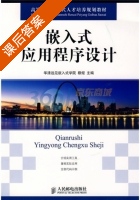 嵌入式应用程序设计 课后答案 (穆煜) - 封面