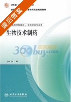 生物技术制药 课后答案 (周珮) - 封面