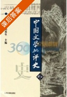 中国文学批评史 上册 课后答案 (王运熙 顾易生) - 封面