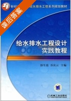 给水排水工程设计实践教程 课后答案 (邰生霞 乔庆云) - 封面