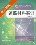 道路材料实训 课后答案 (谢建武) - 封面