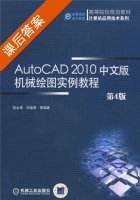 AutoCAD2010中文版机械绘图实例教程 第四版 课后答案 (张永茂) - 封面