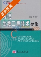现代生物工程技术导论 课后答案 (贺小贤 贺小贤) - 封面