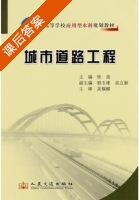 城市道路工程 课后答案 (徐亮 徐亮) - 封面