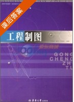 工程制图 课后答案 (王晓红) - 封面