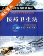 医药卫生法 课后答案 (田侃 陈瑶) - 封面