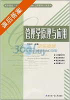 管理学原理与应用 课后答案 (刘治江) - 封面