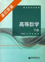 高等数学 下册 课后答案 (郑连存 王辉) - 封面