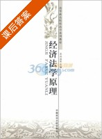 经济法学原理 课后答案 (王兴运) - 封面
