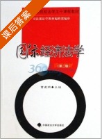 国际经济法学 课后答案 (曹建明 曹建明) - 封面