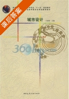 城市设计 课后答案 (王建国) - 封面