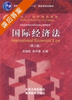 国际经济法 第三版 课后答案 (余劲松 吴志攀) - 封面