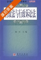 行政法与行政诉讼法 课后答案 (杨红) - 封面
