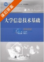 大学信息技术基础 课后答案 (金秋萍 卢鹏飞) - 封面
