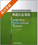 物流信息系统 课后答案 (李波 王谦) - 封面