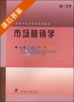 市场营销学 课后答案 (梁士伦 李懋) - 封面