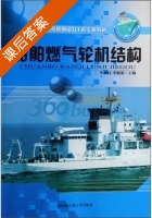 船舶燃气轮机结构 课后答案 (牛利民 李淑英) - 封面