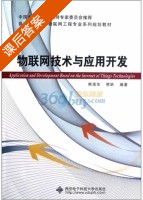 物联网技术与应用开发 课后答案 (熊茂华 熊昕) - 封面