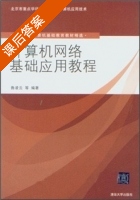 计算机网络基础应用教程 课后答案 (鲁凌云) - 封面