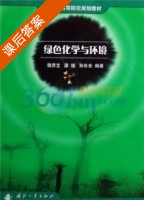 绿色化学与环境 课后答案 (魏荣宝) - 封面