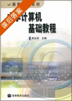 大学计算机基础教程 课后答案 (周永恒) - 封面