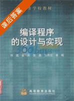 编译程序的设计与实现 课后答案 (刘磊) - 封面