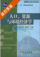 人口 资源与环境经济学 课后答案 (钟水映 简新华) - 封面
