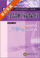食品贮藏保鲜 课后答案 (郑永华) - 封面