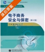 电子商务安全与保密 第二版 课后答案 (祁明) - 封面