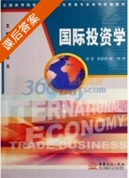 国际投资学 课后答案 (曾小龙 蒋瑛) - 封面
