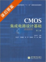 CMOS集成电路设计基础 第二版 课后答案 (张健康 孙肖子) - 封面