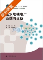 压水堆核电厂系统与设备 课后答案 (周涛) - 封面