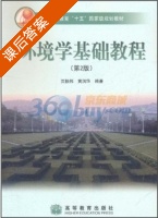 环境学基础教程 第二版 课后答案 (贾振邦 黄润华) - 封面