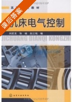 机床电气控制 课后答案 (刘武发) - 封面
