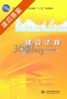 建设法规 课后答案 (吕成 王薇) 中国 - 封面
