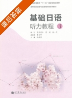 基础日语听力教程3 课后答案 (曹大峰 孙成岗) - 封面