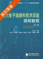 现代电子线路和技术实验简明教程 第二版 课后答案 (孙肖子) - 封面
