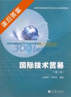 国际技术贸易 第二版 课后答案 (杜奇华 冷伯军) - 封面