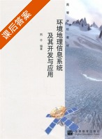 环境地理信息系统及其开发与应用 课后答案 (荆平) - 封面