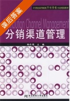 分销渠道管理 课后答案 (胡介埙) - 封面