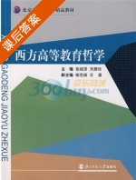 西方高等教育哲学 课后答案 (张斌贤 刘慧珍) - 封面