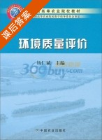 环境质量评价 课后答案 (杨仁斌) - 封面