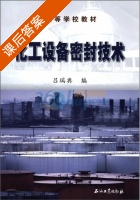 化工设备密封技术 课后答案 (吕瑞典) - 封面