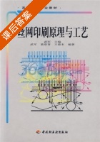 丝网印刷原理与工艺 课后答案 (武军) - 封面