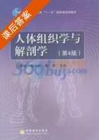 人体组织学与解剖学 第四版 课后答案 (段相林 郭炳冉) - 封面