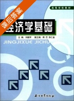 经济学基础 课后答案 (刘毅军) - 封面