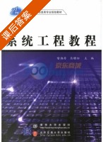 系统工程教程 课后答案 (喻湘存 熊暑初) - 封面