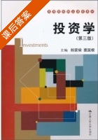 投资学 第三版 课后答案 (郎荣燊 裘国根) - 封面