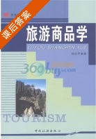 旅游商品学 课后答案 (钟志平) - 封面