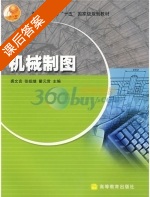 机械制图 课后答案 (裘文言 张祖继) - 封面